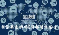 Tokenim转错帐能追回吗？详解转账安全与应对措施