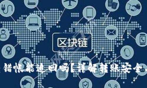 Tokenim转错帐能追回吗？详解转账安全与应对措施