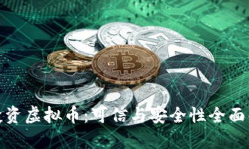 : 投资虚拟币:可信与安全性全面解析