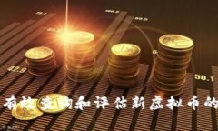 如何有效查询和评估新虚拟币的潜力