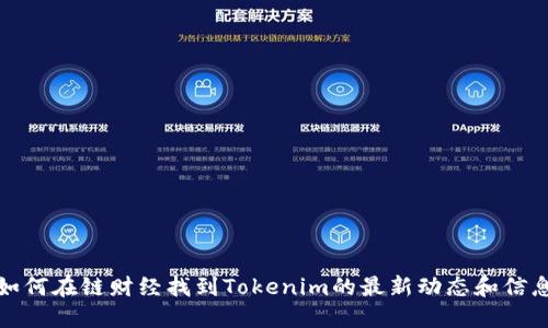 如何在链财经找到Tokenim的最新动态和信息