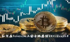 如何在Tokenim上安全地存储ZEC（Zcash）