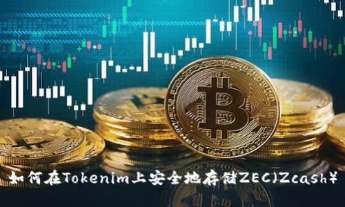 如何在Tokenim上安全地存储ZEC（Zcash）