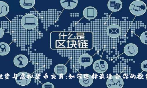 股市投资与虚拟货币交易:如何选择最适合你的投资方式