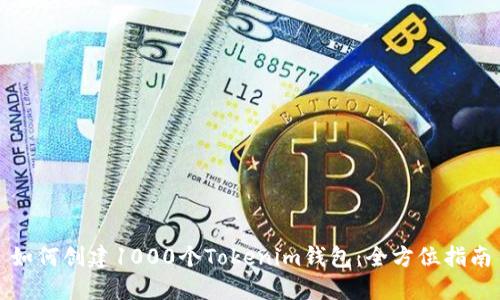 如何创建1000个Tokenim钱包：全方位指南