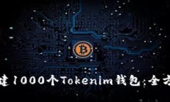 如何创建1000个Tokenim钱包：全方位指南