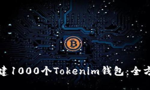 如何创建1000个Tokenim钱包：全方位指南