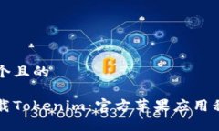 思考一个且的如何下载Tokenim：官方苹果应用程序