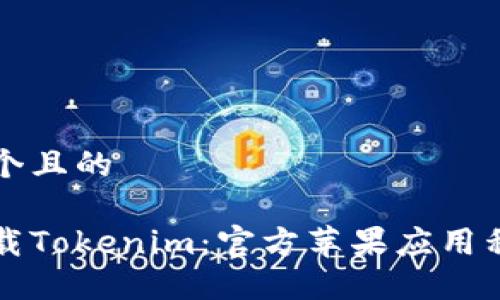 思考一个且的
如何下载Tokenim:官方苹果应用程序指南