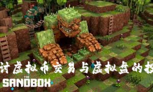 深入探讨虚拟币交易与虚拟盘的投资策略