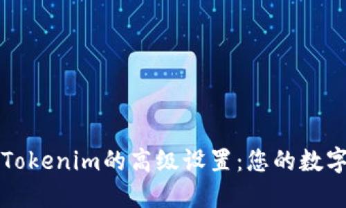 深入探讨Tokenim的高级设置：您的数字资产管理