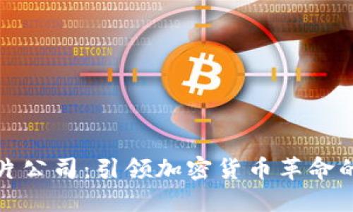 虚拟币芯片公司:引领加密货币革命的技术先锋
