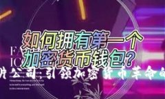 虚拟币芯片公司：引领加密货币革命的技术先锋