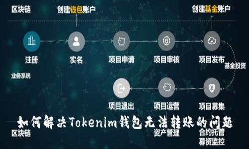 如何解决Tokenim钱包无法转账的问题