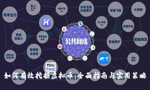 如何有效挖掘虚拟币:全面指南与实用策略
