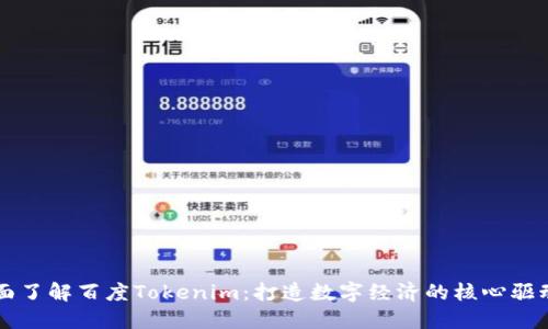 全面了解百度Tokenim：打造数字经济的核心驱动力