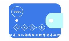 蜘蛛盘虚拟币：深入解析新兴数字货币的潜力与