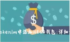 如何在Tokenim中添加HECO钱包：详细步骤解析