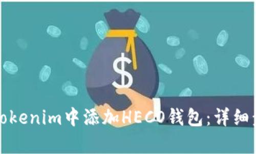 如何在Tokenim中添加HECO钱包：详细步骤解析