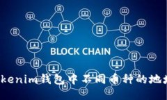 思考优质为什么Tokenim钱包中不同币种的地址会相