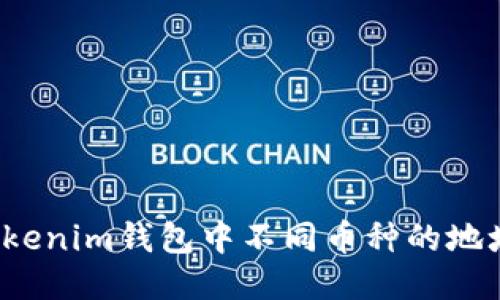 思考
优质
为什么Tokenim钱包中不同币种的地址会相同?