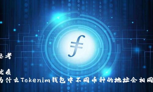 思考
优质
为什么Tokenim钱包中不同币种的地址会相同?