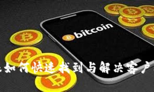 虚拟币平台客服如何快速找到与解决客户问题的最佳渠道