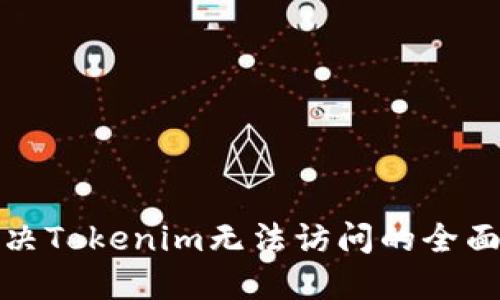 : 解决Tokenim无法访问的全面指南