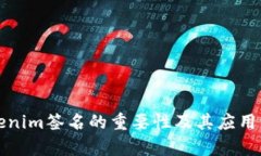 tokenim签名的重要性及其应用解析