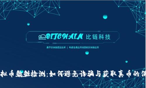 虚拟币貔貅检测:如何避免诈骗与获取真币的保障