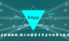 虚拟币抓捕视频：揭示加密货币背后的犯罪与执