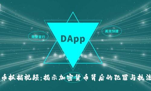 虚拟币抓捕视频:揭示加密货币背后的犯罪与执法行动