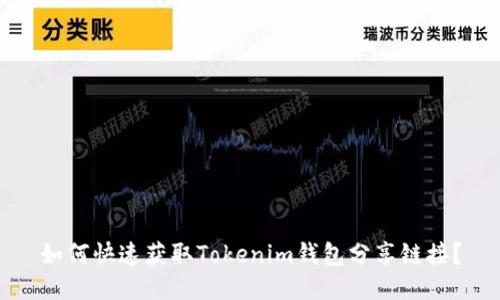 如何快速获取Tokenim钱包分享链接？