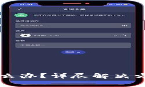 虚拟币提现失败怎么办?详尽解决方案与常见问题解析