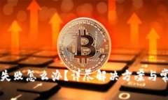 虚拟币提现失败怎么办？详尽解决方案与常见问