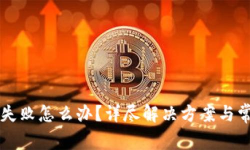 虚拟币提现失败怎么办?详尽解决方案与常见问题解析