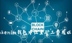 如何在Tokenim钱包中设置矿工费用以交易效率