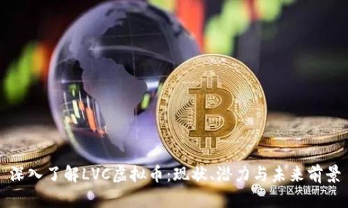 深入了解LVC虚拟币:现状、潜力与未来前景