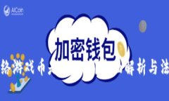 倒卖虚拟网络游戏币是否犯法？全面解析与法律