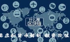 :2023年主要虚拟货币解析：投资价值与市场趋势