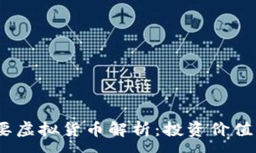 :
2023年主要虚拟货币解析：投资价值与市场趋势