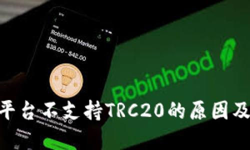 Tokenim平台不支持TRC20的原因及解决方案