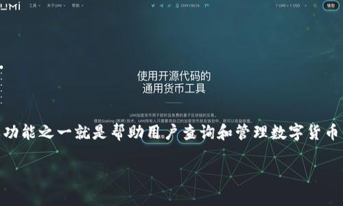 Tokenim显示价格吗?详解Tokenim平台及其功能
在当今快速发展的数字货币市场中,了解各类交易平台的功能显得尤为重要。Tokenim作为一个新兴的数字资产交易平台,它的主要功能之一就是帮助用户查询和管理数字货币资产的价格和交易情况。那么,Tokenim是否显示价格呢?在接下来的内容中,我们将对此进行详细解读,并探讨Tokenim的其他功能。
Tokenim平台如何显示数字货币价格及其功能解析