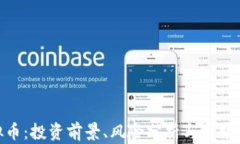 BNL虚拟币：投资前景、风险分析与市场趋势解读