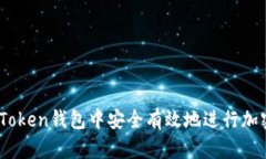 如何在ImToken钱包中安全有效地进行加密货币交易