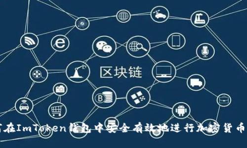 如何在ImToken钱包中安全有效地进行加密货币交易