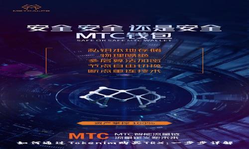 如何通过Tokenim购买TRX:一步步详解