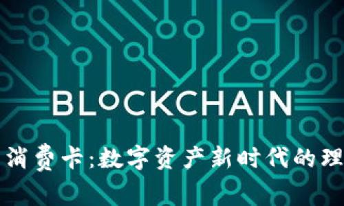 虚拟币消费卡:数字资产新时代的理想选择