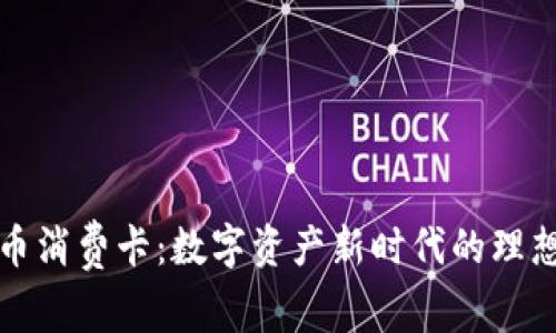 虚拟币消费卡:数字资产新时代的理想选择
