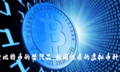 探索比特币的替代品：相同性质的虚拟币种分析